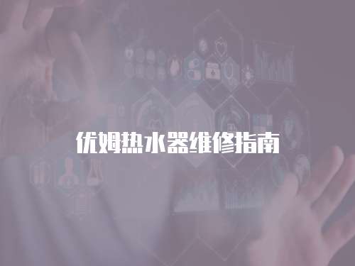 優姆熱水器維修指南