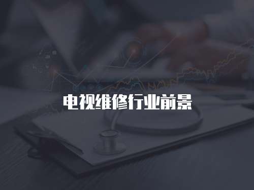 電視維修行業(yè)前景