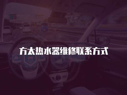 方太熱水器維修聯(lián)系方式