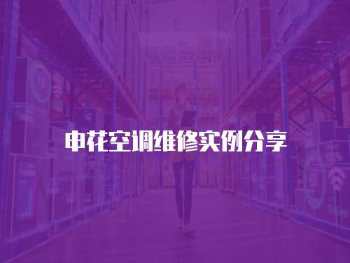 申花空調維修實例分享