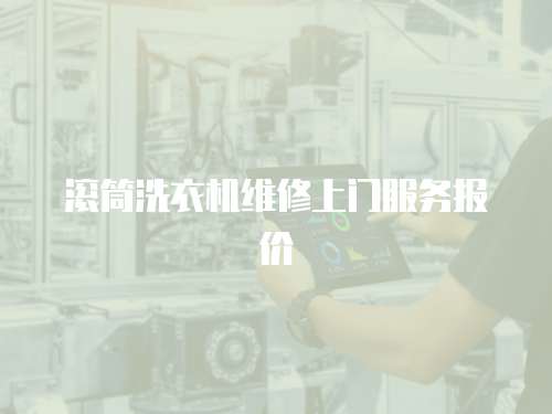 滾筒洗衣機(jī)維修上門服務(wù)報(bào)價(jià)