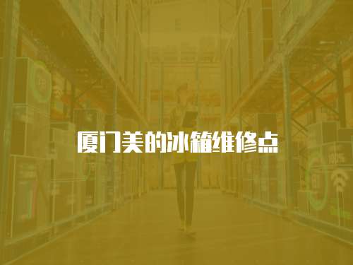 廈門美的冰箱維修點(diǎn)