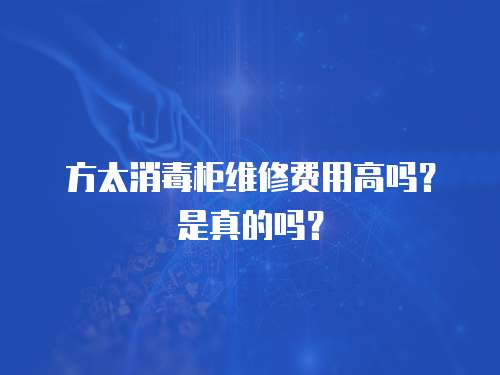 方太消毒柜維修費用高嗎？是真的嗎？