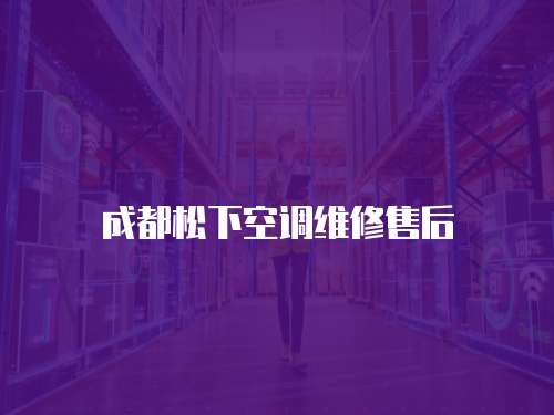 成都松下空調(diào)維修售后