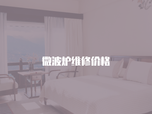 微波爐維修價(jià)格