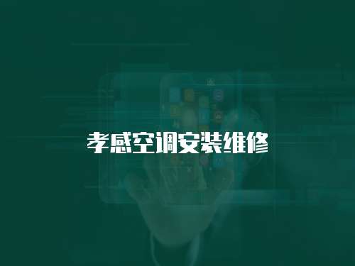 孝感空調安裝維修