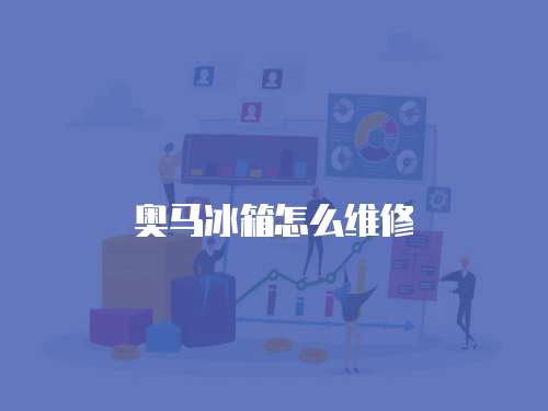 奧馬冰箱怎么維修