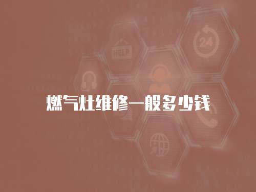 燃氣灶維修一般多少錢
