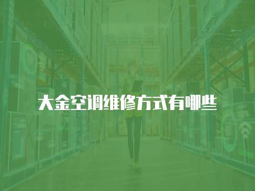 大金空調維修方式有哪些