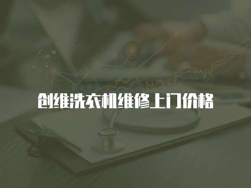 創維洗衣機維修上門價格