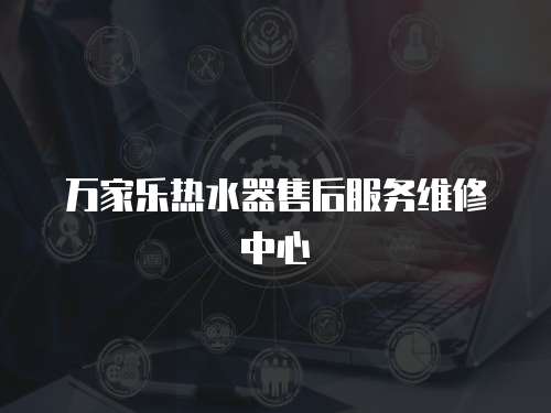萬家樂熱水器售后服務維修中心