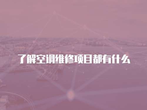 了解空調維修項目都有什么