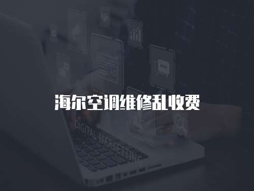 海爾空調(diào)維修亂收費(fèi)