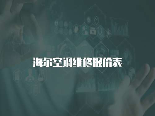 海爾空調(diào)維修報價表
