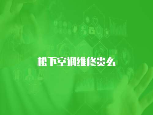 松下空調維修貴么