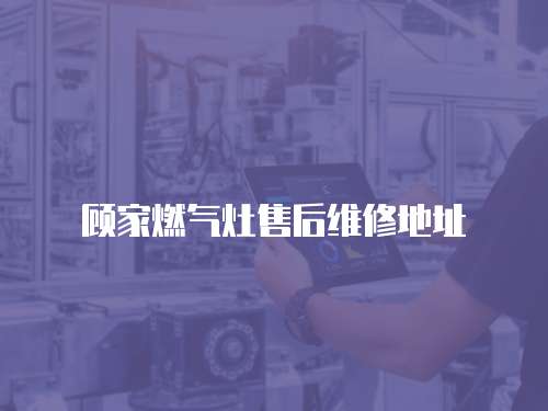 顧家燃氣灶售后維修地址