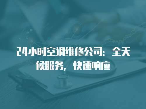 24小時空調維修公司：全天候服務，快速響應