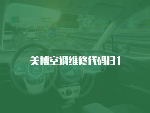 美博空調維修代碼l31