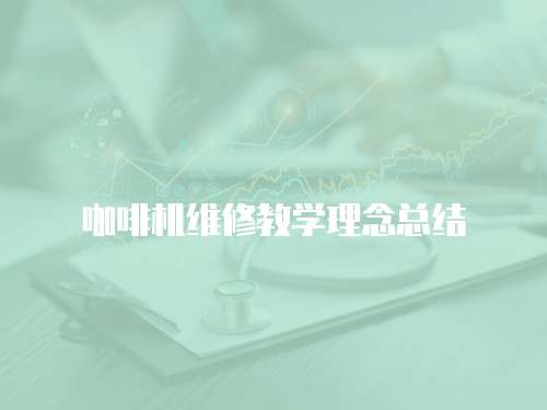 咖啡機維修教學理念總結