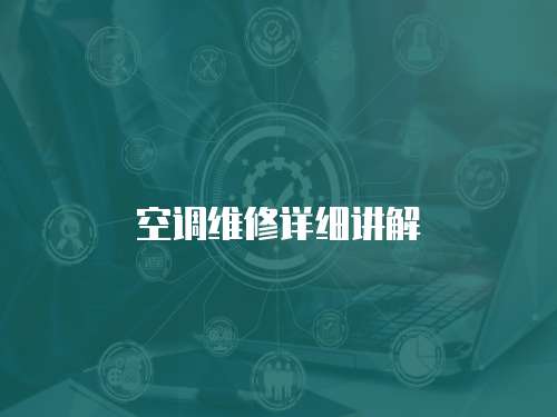 空調維修詳細講解