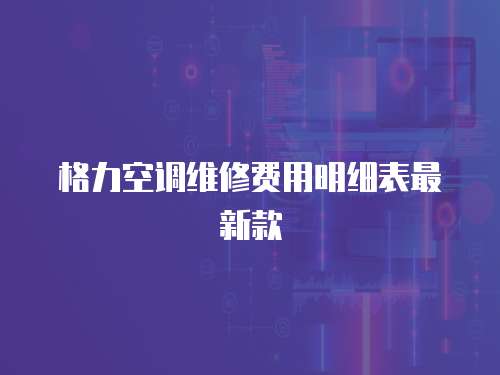 格力空調(diào)維修費用明細(xì)表最新款