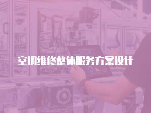 空調維修整體服務方案設計
