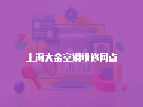 上海大金空調維修網點