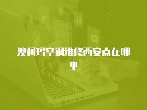 澳柯瑪空調維修西安點在哪里