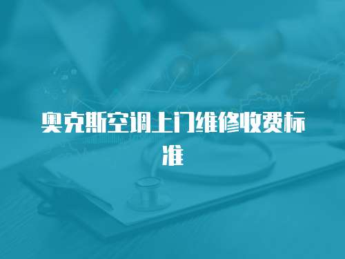 奧克斯空調(diào)上門維修收費(fèi)標(biāo)準(zhǔn)