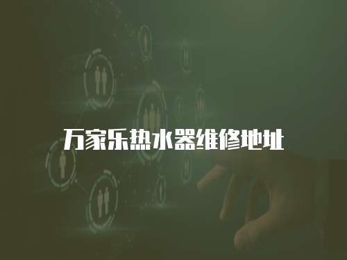 萬家樂熱水器維修地址