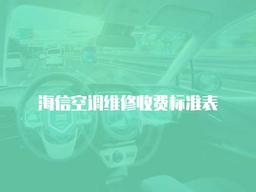 海信空調(diào)維修收費標(biāo)準(zhǔn)表
