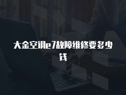 大金空調e7故障維修要多少錢