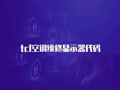 tcl空調維修顯示器代碼
