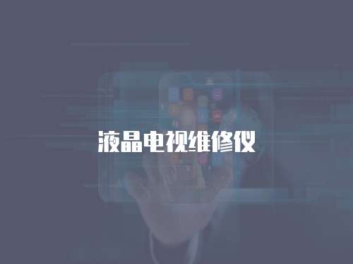 液晶電視維修儀