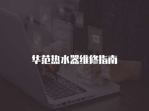 華范熱水器維修指南
