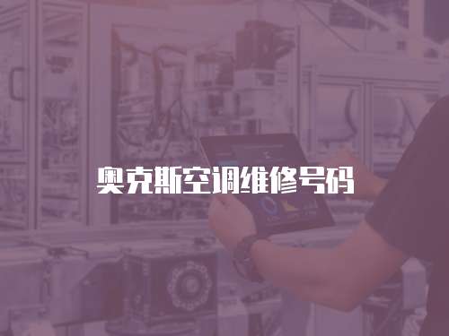 奧克斯空調維修號碼