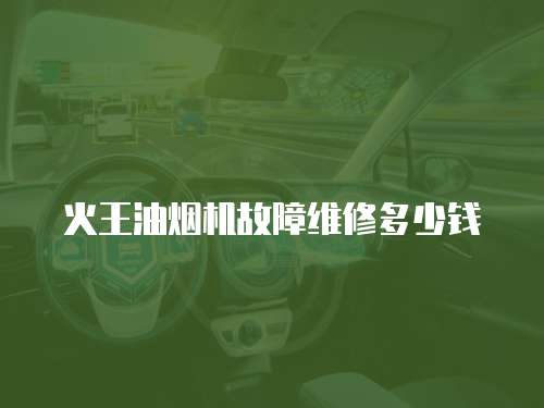 火王油煙機故障維修多少錢