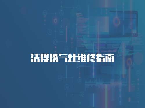 潔得燃氣灶維修指南