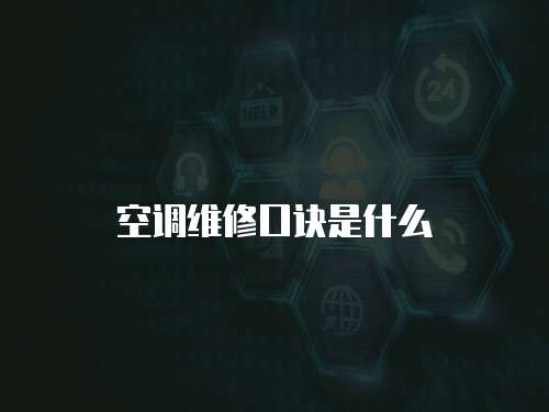 空調維修口訣是什么