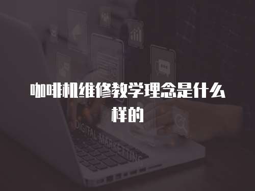 咖啡機維修教學理念是什么樣的