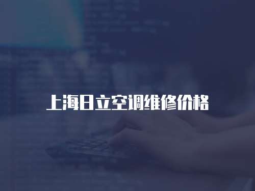 上海日立空調維修價格