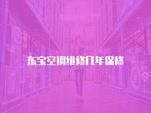 東寶空調維修幾年保修
