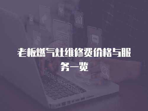 老板燃氣灶維修費價格與服務一覽