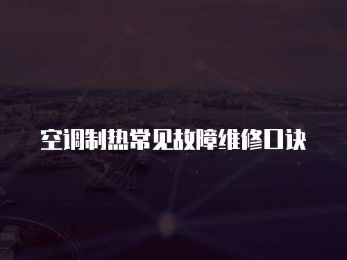 空調(diào)制熱常見故障維修口訣