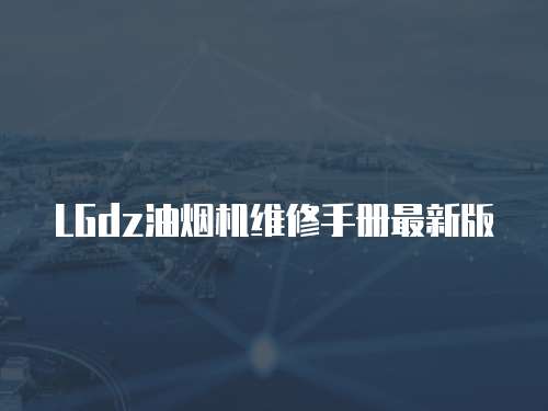 LGdz油煙機維修手冊最新版