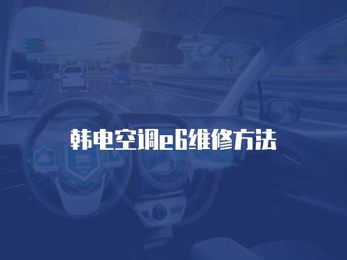 韓電空調(diào)e6維修方法