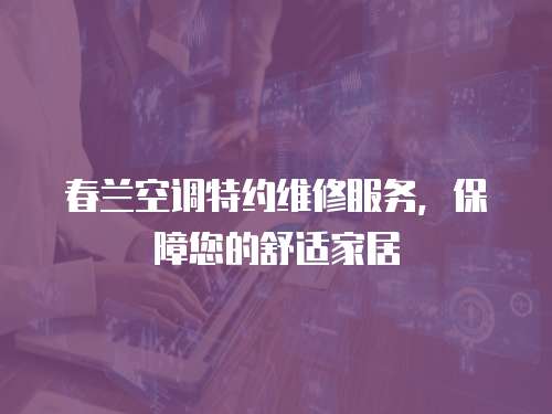 春蘭空調特約維修服務，保障您的舒適家居
