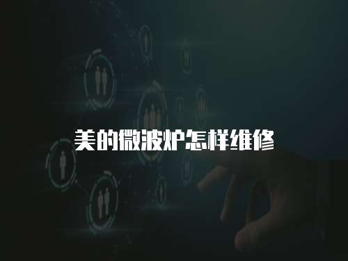 美的微波爐怎樣維修
