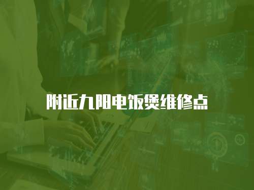 附近九陽電飯煲維修點