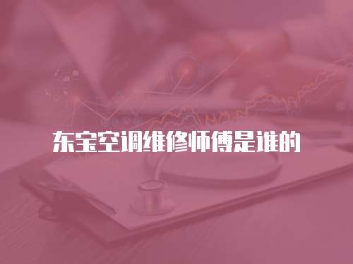 東寶空調維修師傅是誰的